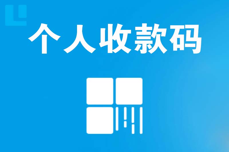 皮山拉卡拉个人收款码