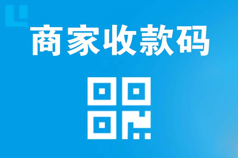 皮山拉卡拉商家收款码