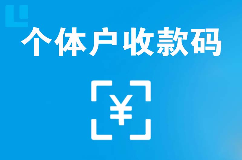 皮山拉卡拉个体户收款码