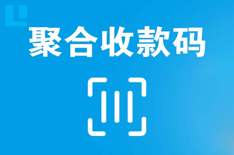 皮山拉卡拉聚合收款码